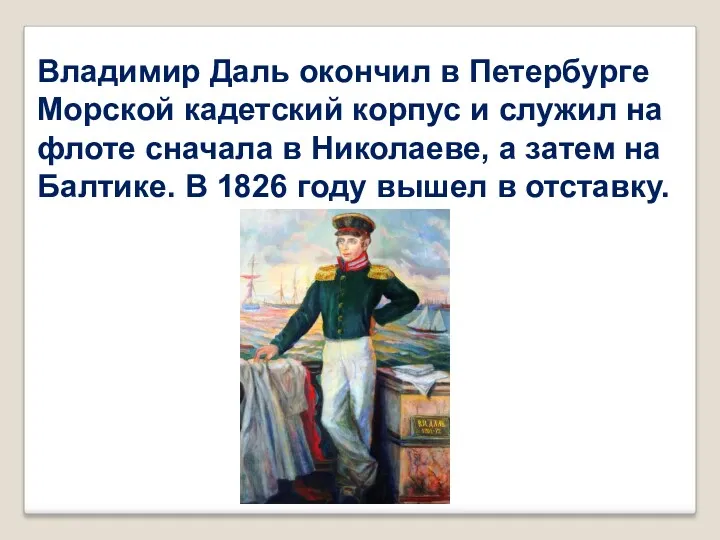 Владимир Даль окончил в Петербурге Морской кадетский корпус и служил
