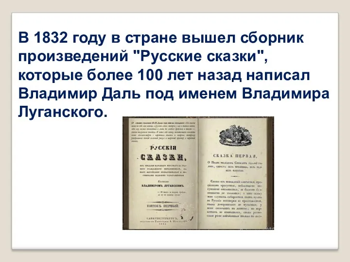 В 1832 году в стране вышел сборник произведений "Русские сказки",