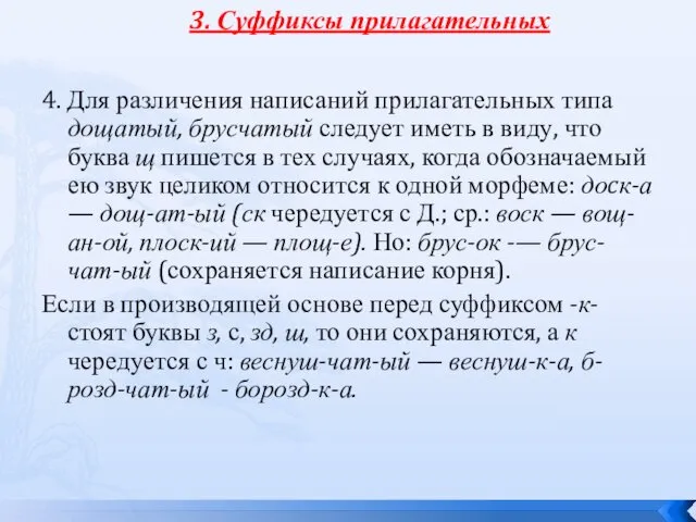 4. Для различения написаний прилагательных типа дощатый, брусчатый следует иметь