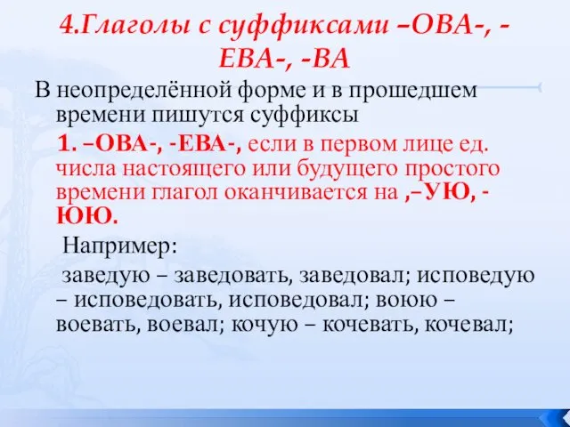 4.Глаголы с суффиксами –ОВА-, -ЕВА-, -ВА В неопределённой форме и