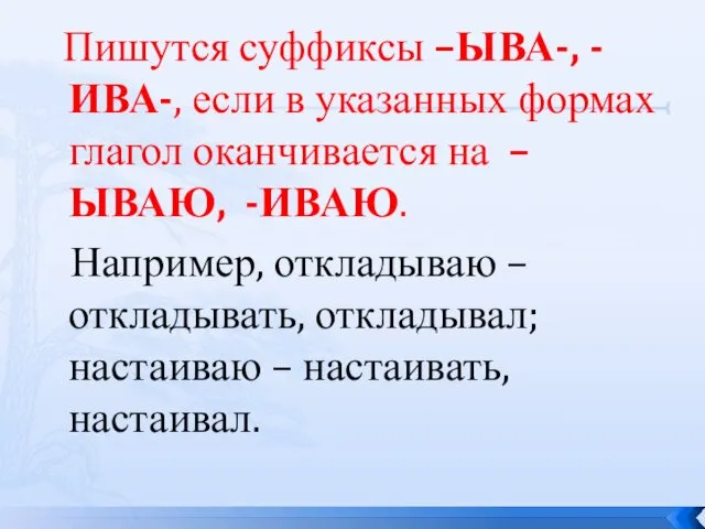 Пишутся суффиксы –ЫВА-, -ИВА-, если в указанных формах глагол оканчивается