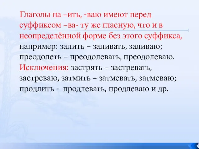 Глаголы на –ить, -ваю имеют перед суффиксом –ва- ту же