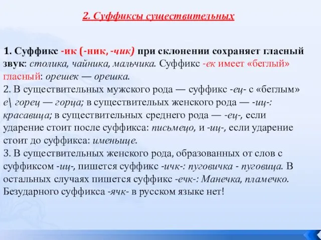 2. Суффиксы существительных 1. Суффикс -ик (-ник, -чик) при склонении