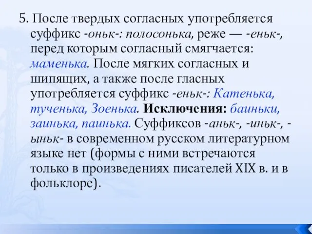 5. После твердых согласных употребляется суффикс -оньк-: полосонька, реже —