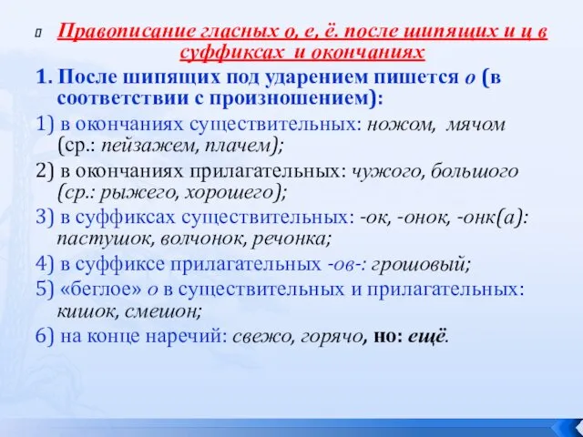 Правописание гласных о, е, ё. после шипящих и ц в