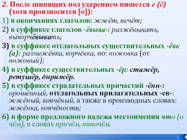 2. После шипящих под ударением пишется е (ё) (хотя произносится