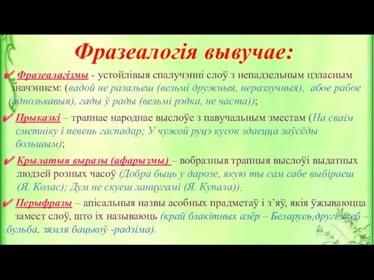 Фразеалогія вывучае: Фразеалагізмы - устойлівыя спалучэнні слоў з непадзельным цэласным