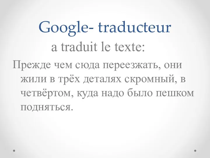 Google- traducteur a traduit le texte: Прежде чем сюда переезжать,