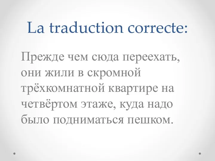 La traduction correcte: Прежде чем сюда переехать, они жили в