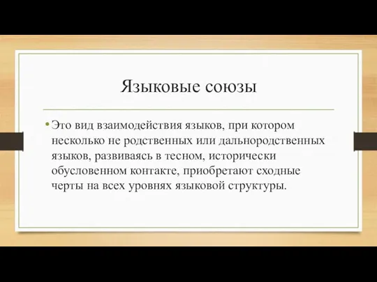 Языковые союзы Это вид взаимодействия языков, при котором несколько не