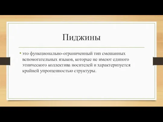 Пиджины это функционально-ограниченный тип смешанных вспомогательных языков, которые не имеют