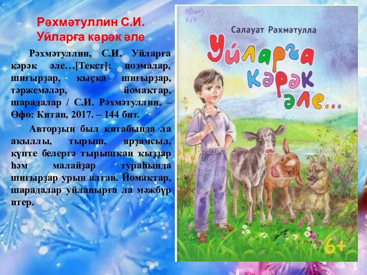 Рәхмәтуллин С.И. Уйларға кәрәк әле Рәхмәтуллин, С.И. Уйларға кәрәк әле…[Текст]: