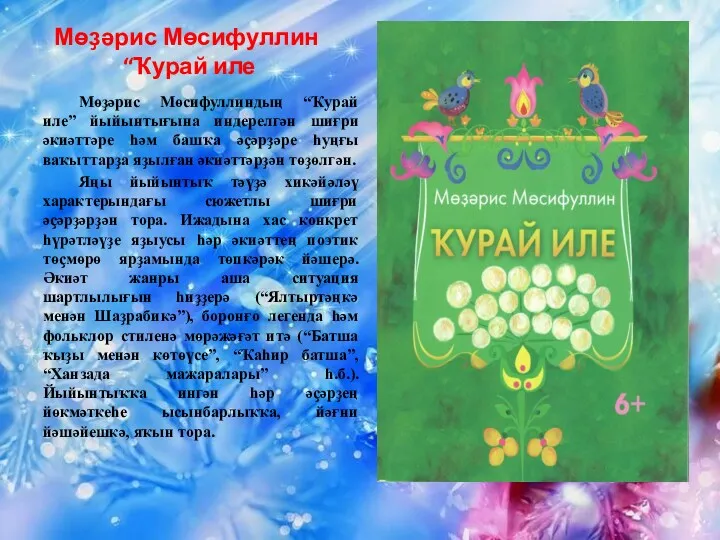 Мөҙәрис Мөсифуллин “Ҡурай иле Мөҙәрис Мөсифуллиндың “Ҡурай иле” йыйынтығына индерелгән