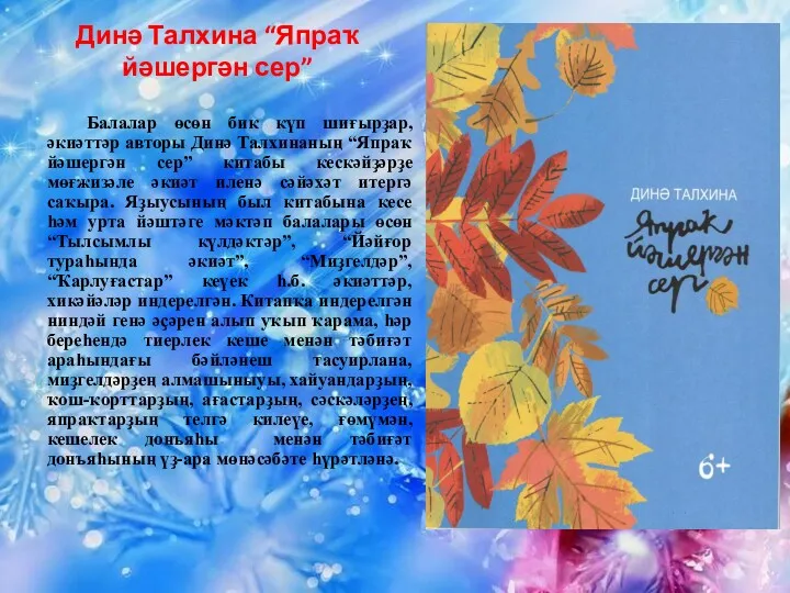 Динә Талхина “Япраҡ йәшергән сер” Балалар өсөн бик күп шиғырҙар,