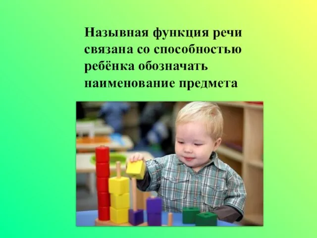 Назывная функция речи связана со способностью ребёнка обозначать наименование предмета