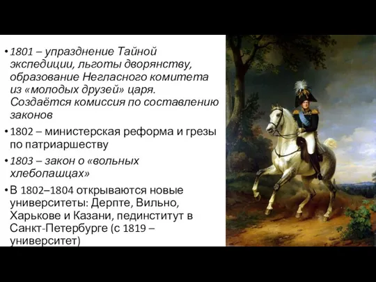 1801 – упразднение Тайной экспедиции, льготы дворянству, образование Негласного комитета