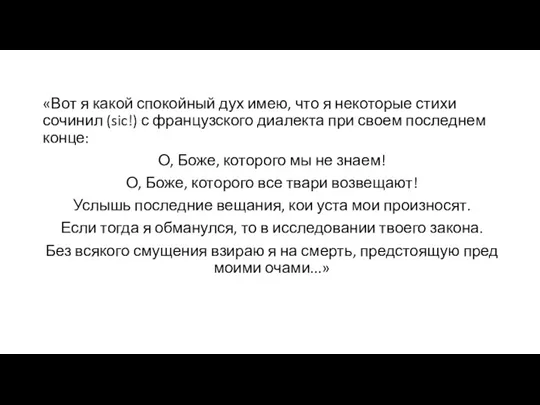 «Вот я какой спокойный дух имею, что я некоторые стихи