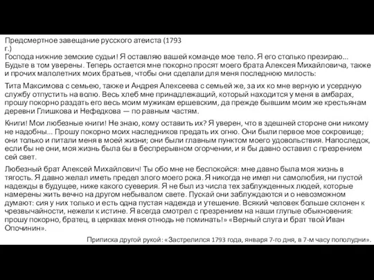 Предсмертное завещание русского атеиста (1793 г.) Господа нижние земские судьи!