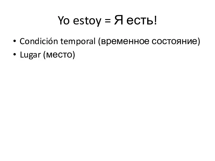 Yo estoy = Я есть! Condición temporal (временное состояние) Lugar (место)