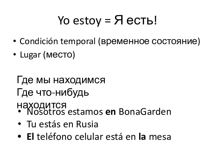 Yo estoy = Я есть! Condición temporal (временное состояние) Lugar