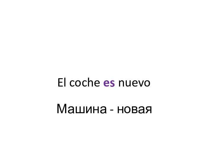 El coche es nuevo Машина - новая