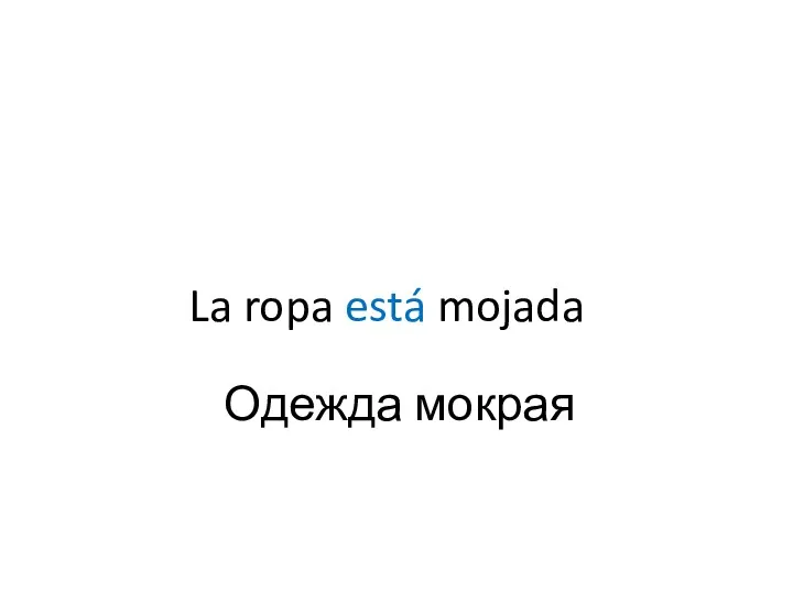 La ropa está mojada Одежда мокрая