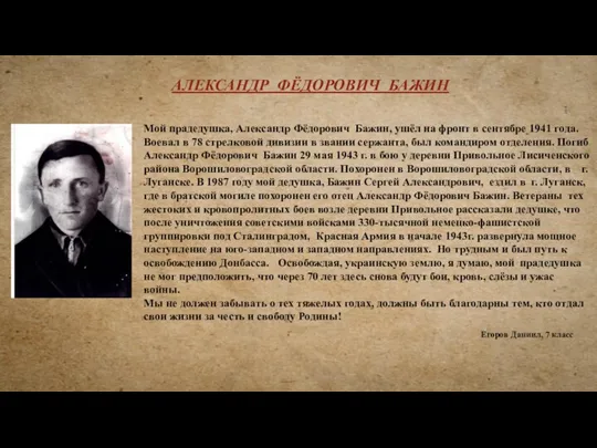 Мой прадедушка, Александр Фёдорович Бажин, ушёл на фронт в сентябре 1941 года. Воевал
