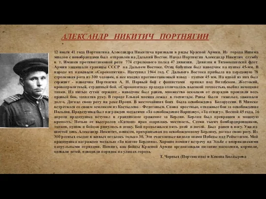 12 июля 41 года Портнягина Александра Никитича призвали в ряды Красной Армии. Из