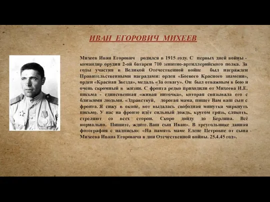 Михеев Иван Егорович родился в 1915 году. С первых дней войны - командир