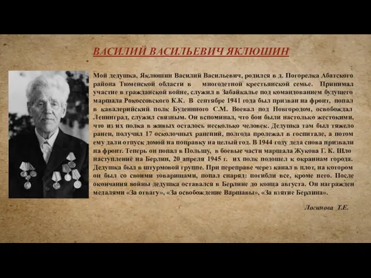Мой дедушка, Яклюшин Василий Васильевич, родился в д. Погорелка Абатского района Тюменской области