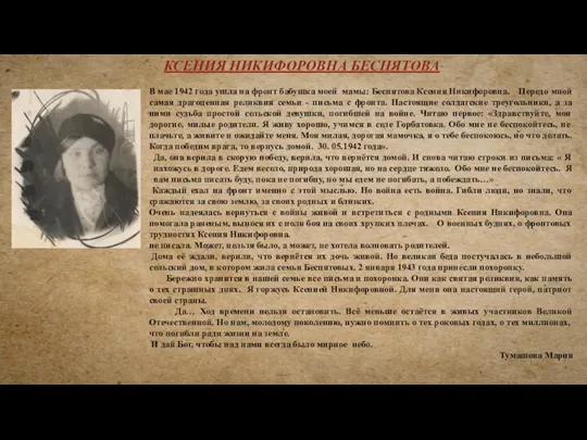В мае 1942 года ушла на фронт бабушка моей мамы: Беспятова Ксения Никифоровна.