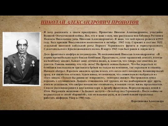 Я хочу рассказать о своем прадедушке, Пронотове Николае Александровиче, участнике Великой Отечественной войны.