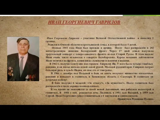 Иван Георгиевич Гаврилов – участник Великой Отечественной войны и инвалид 2 группы. Родился