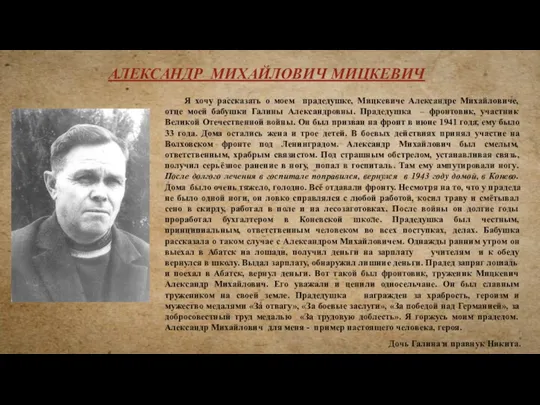 Я хочу рассказать о моем прадедушке, Мицкевиче Александре Михайловиче, отце моей бабушки Галины