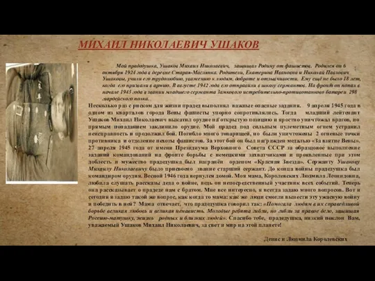 Мой прадедушка, Ушаков Михаил Николаевич, защищал Родину от фашистов. Родился он 6 октября