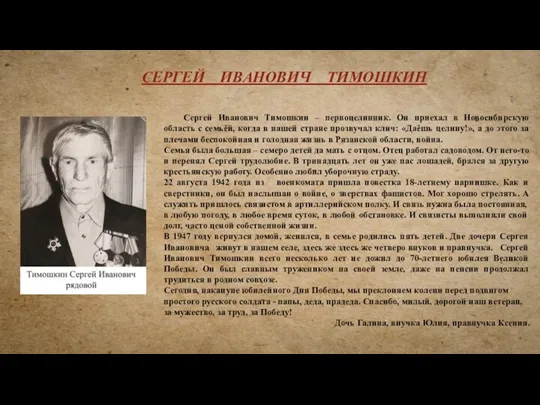 Сергей Иванович Тимошкин – первоцелинник. Он приехал в Новосибирскую область с семьёй, когда