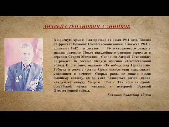 В Красную Армию был призван 12 июля 1941 года. Воевал на фронтах Великой