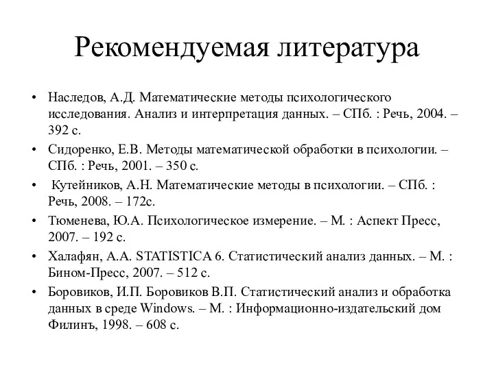 Рекомендуемая литература Наследов, А.Д. Математические методы психологического исследования. Анализ и