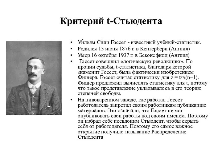 Критерий t-Стьюдента Уи́льям Си́ли Го́ссет - известный учёный-статистик. Родился 13