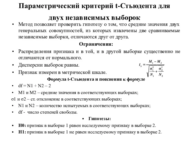 Параметрический критерий t-Стьюдента для двух независимых выборок Метод позволяет проверить