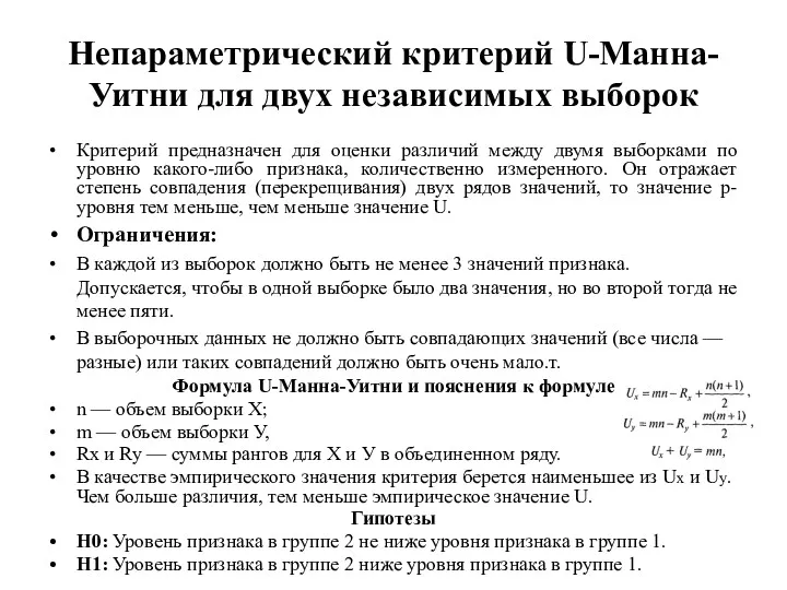 Непараметрический критерий U-Манна-Уитни для двух независимых выборок Критерий предназначен для