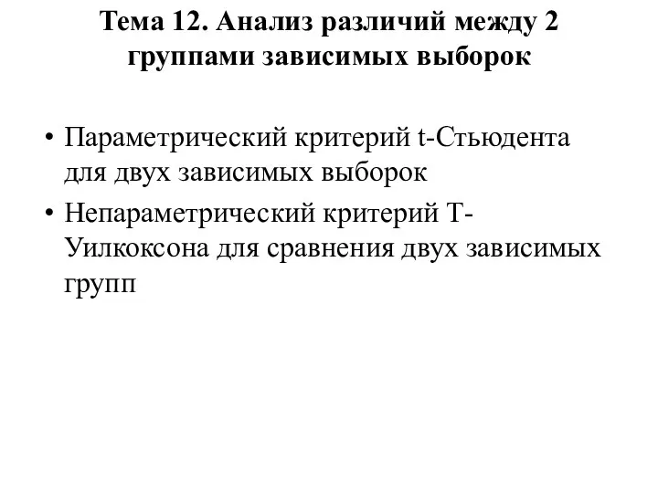 Тема 12. Анализ различий между 2 группами зависимых выборок Параметрический