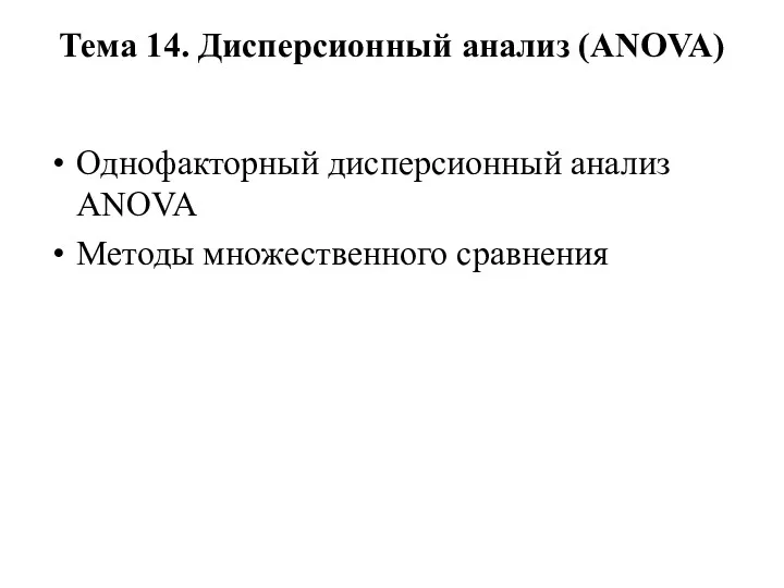 Тема 14. Дисперсионный анализ (ANOVA) Однофакторный дисперсионный анализ ANOVA Методы множественного сравнения