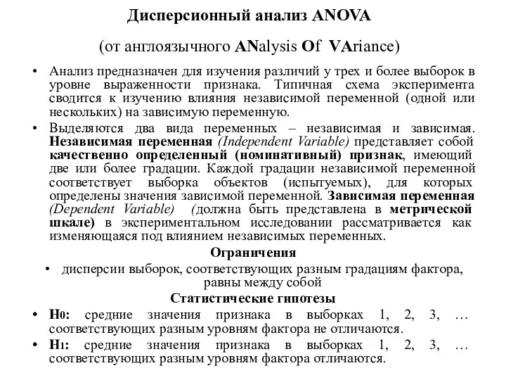 Дисперсионный анализ ANOVA (от англоязычного ANalysis Of VАriance) Анализ предназначен