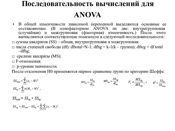 Последовательность вычислений для ANOVA В общей изменчивости зависимой переменной выделяются