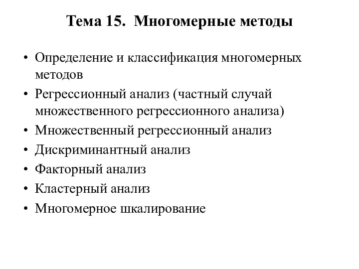 Тема 15. Многомерные методы Определение и классификация многомерных методов Регрессионный