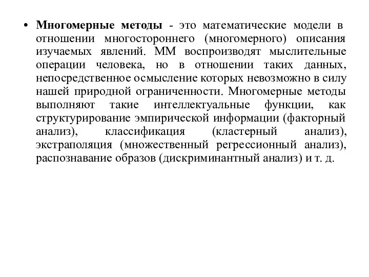 Многомерные методы - это математические модели в отношении многостороннего (многомерного)