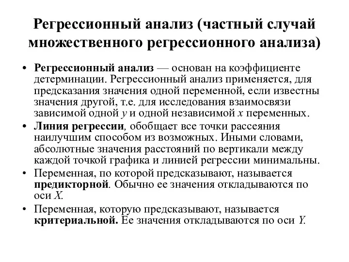 Регрессионный анализ (частный случай множественного регрессионного анализа) Регрессионный анализ —