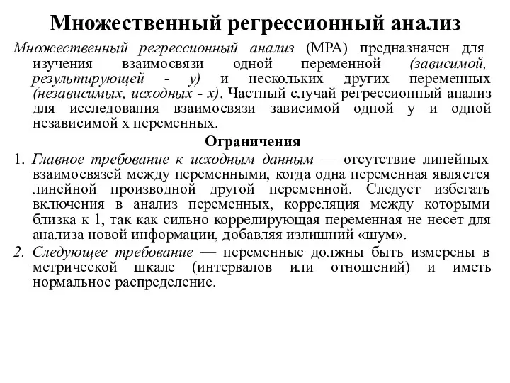 Множественный регрессионный анализ Множественный регрессионный анализ (МРА) предназначен для изучения