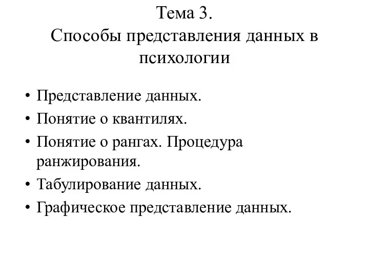 Тема 3. Способы представления данных в психологии Представление данных. Понятие